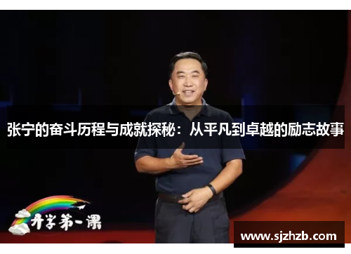 张宁的奋斗历程与成就探秘:从平凡到卓越的励志故事