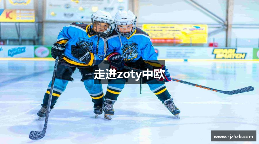 走进zoty中欧
